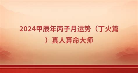 2024丁火|2024甲辰年（24.2.4—25.2.2）丁火指南